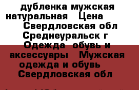 дубленка мужская натуральная › Цена ­ 12 000 - Свердловская обл., Среднеуральск г. Одежда, обувь и аксессуары » Мужская одежда и обувь   . Свердловская обл.